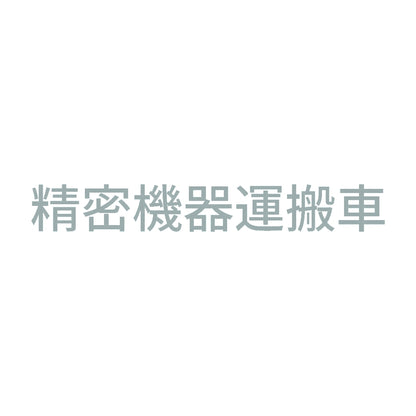 精密機器運搬車 (A) 10