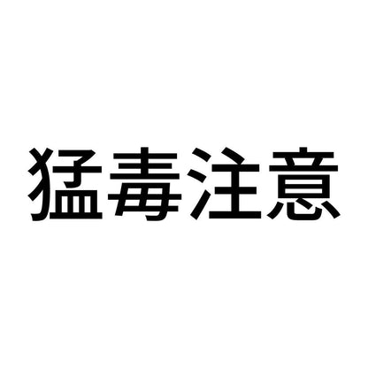 猛毒注意 (A)
