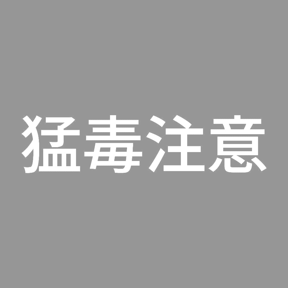猛毒注意 (A) 7