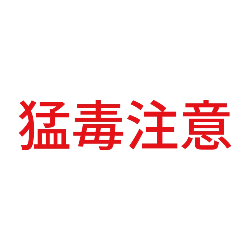 猛毒注意 (A) 8