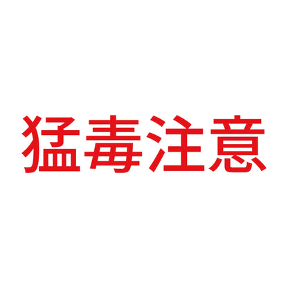 猛毒注意 (A) 8