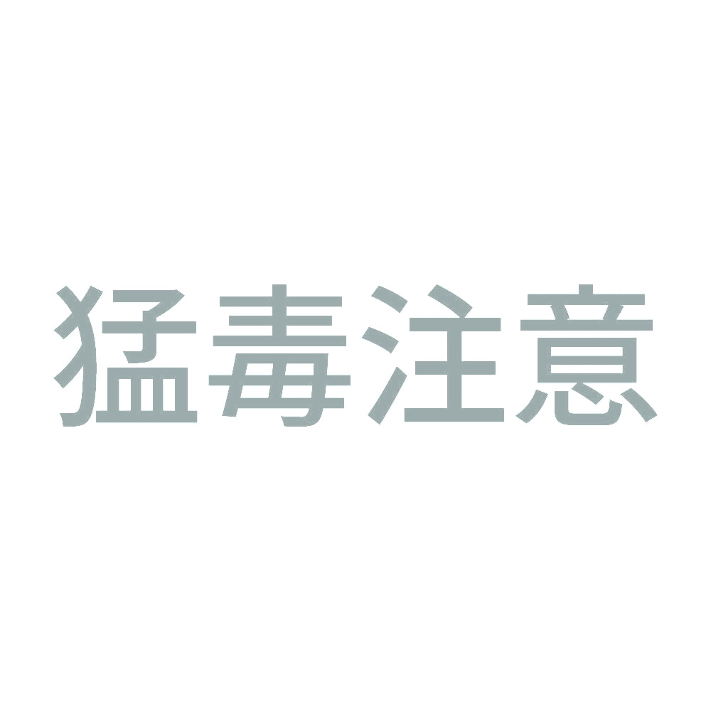 猛毒注意 (A) 10