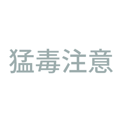 猛毒注意 (A) 10