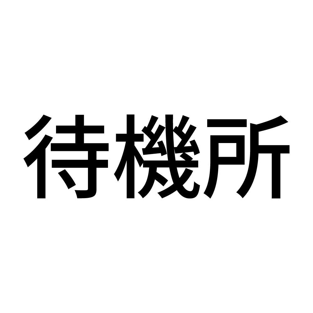 待機所 (A)