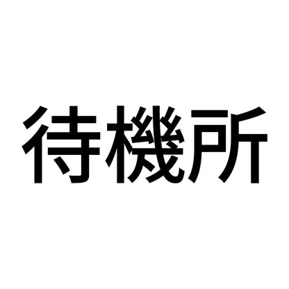 待機所 (A)