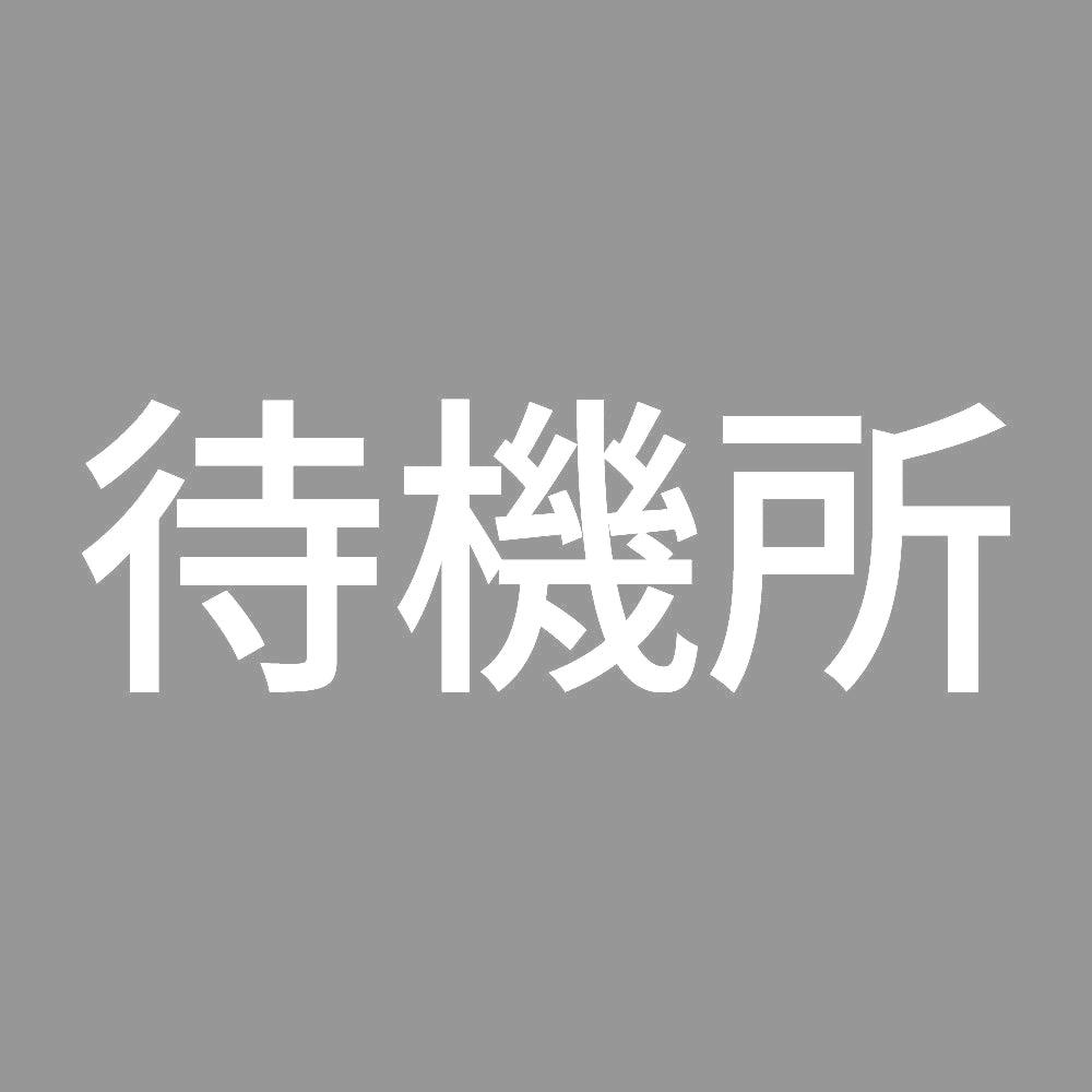 待機所 (A) 7