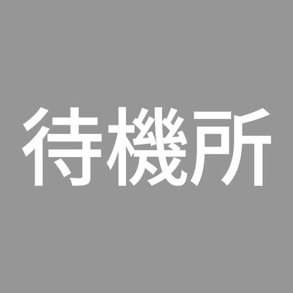 待機所 (A) 7