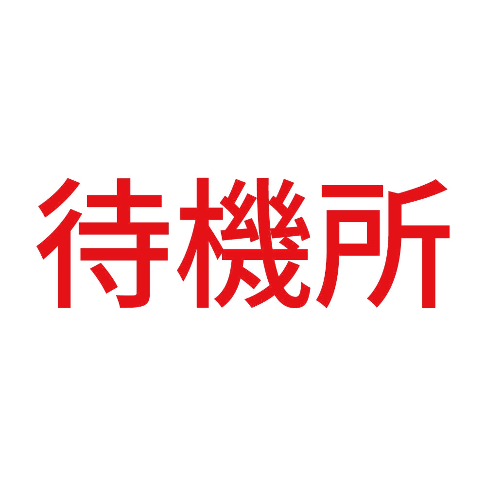 待機所 (A) 8