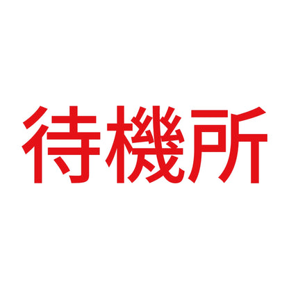 待機所 (A) 8
