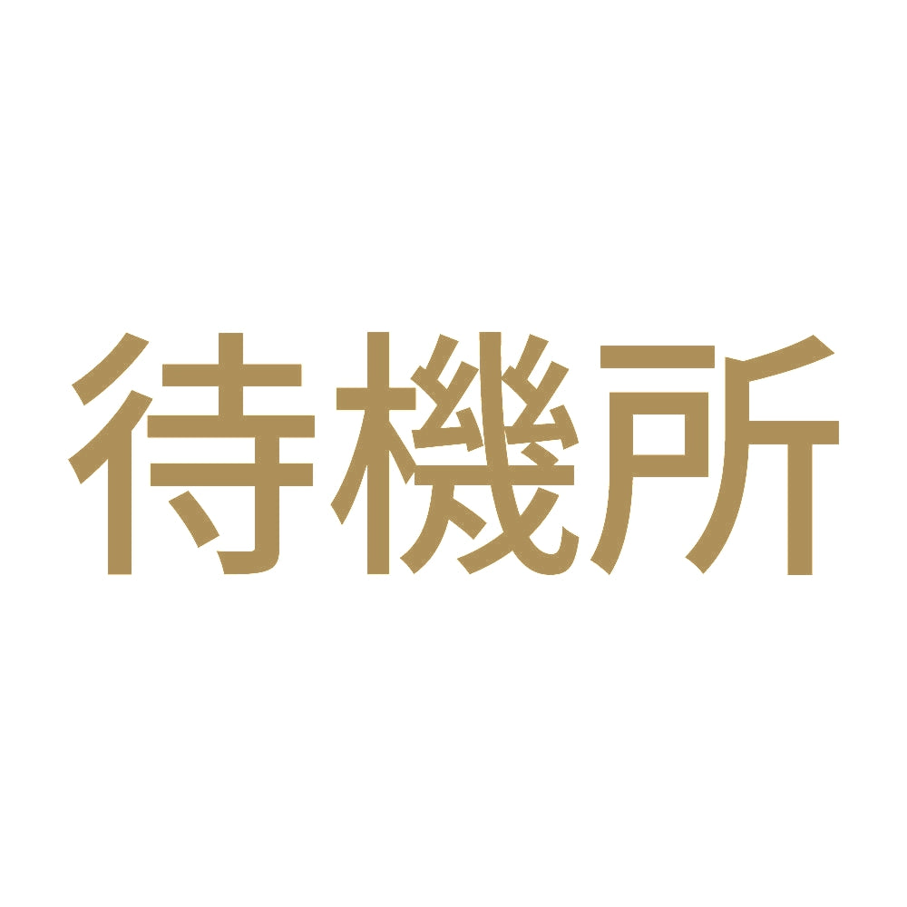 待機所 (A) 9