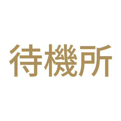 待機所 (A) 9