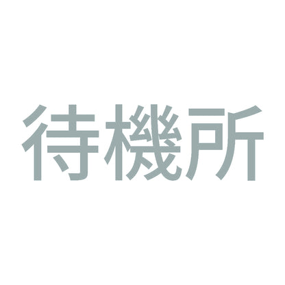 待機所 (A) 10