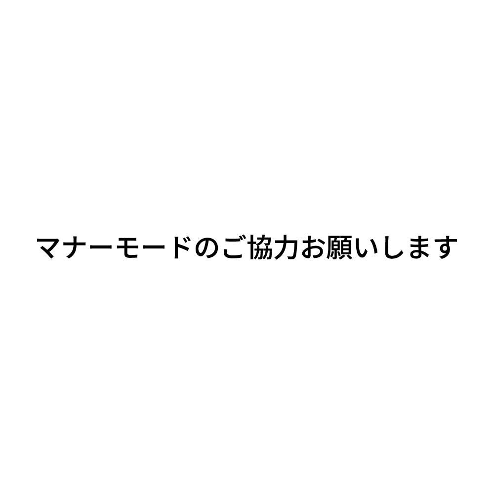 マナーモードのご協力お願いします (A)