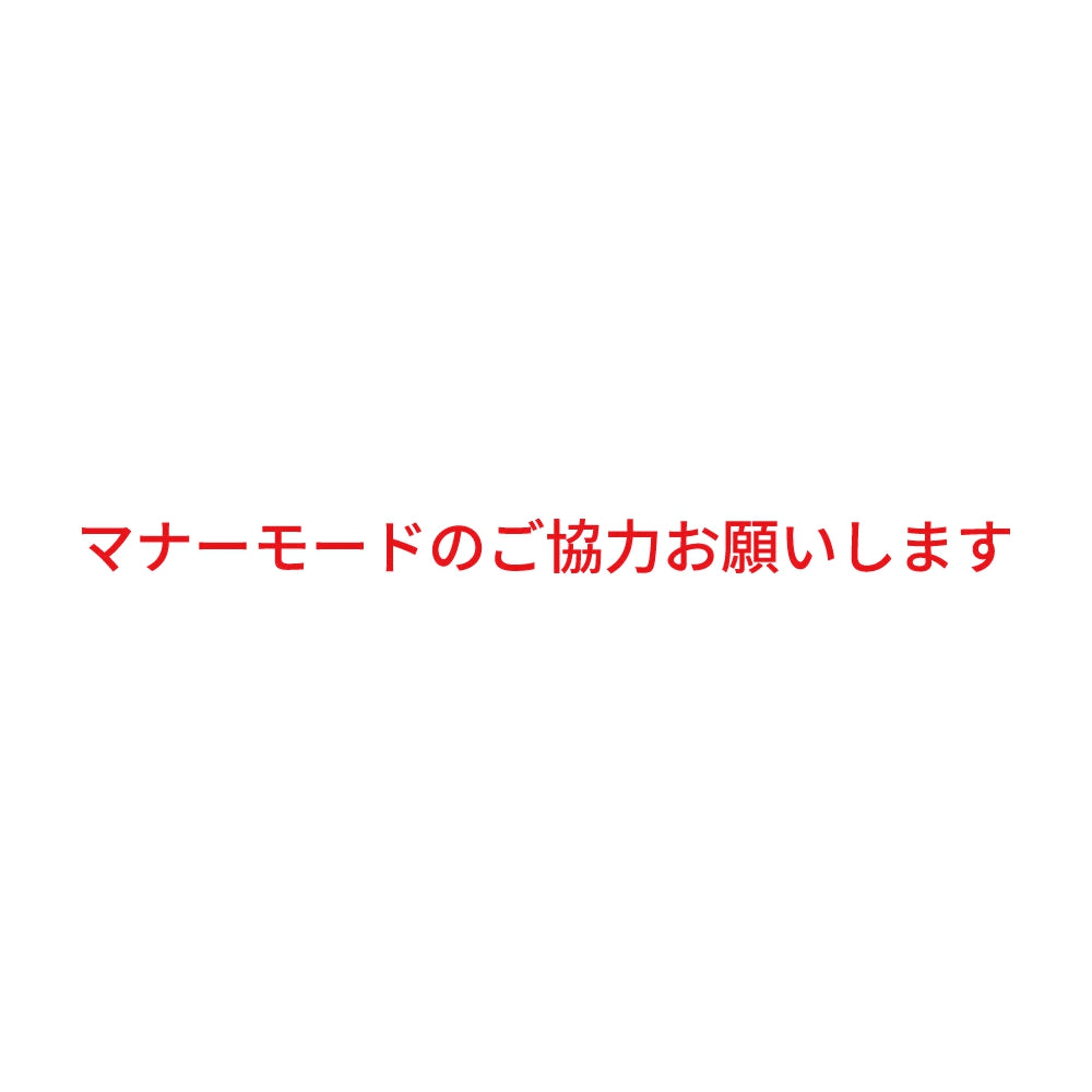 マナーモードのご協力お願いします (A) 8