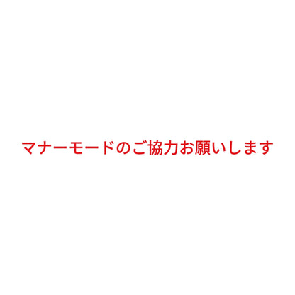 マナーモードのご協力お願いします (A) 8