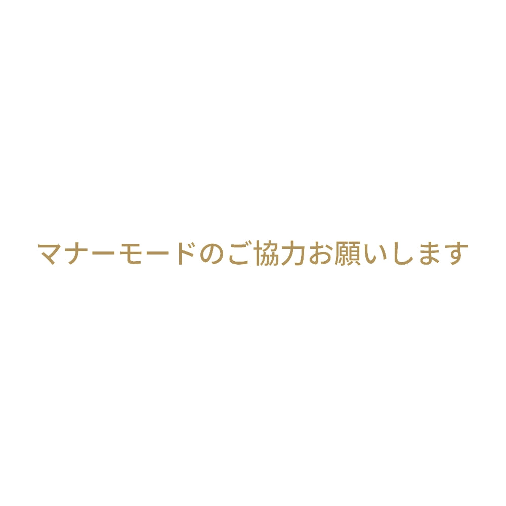 マナーモードのご協力お願いします (A) 9
