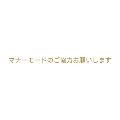 マナーモードのご協力お願いします (A) 9