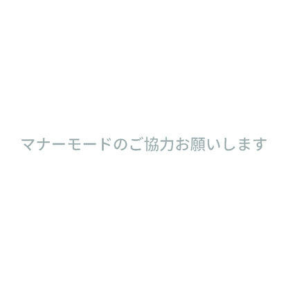 マナーモードのご協力お願いします (A) 10