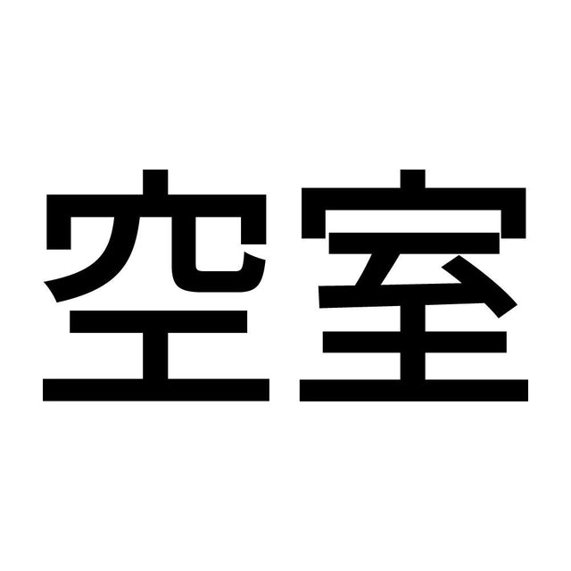 空室 (A)
