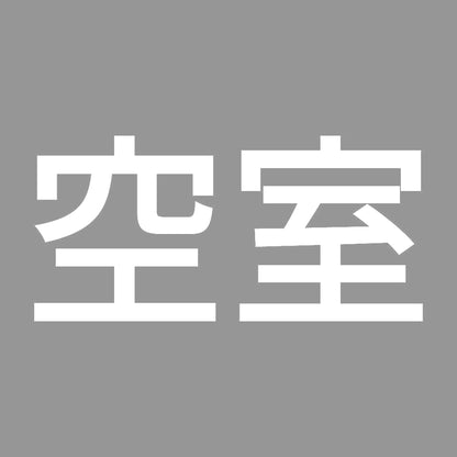 空室 (A) 7