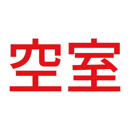 空室 (A) 8