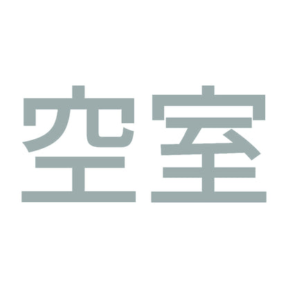 空室 (A) 10