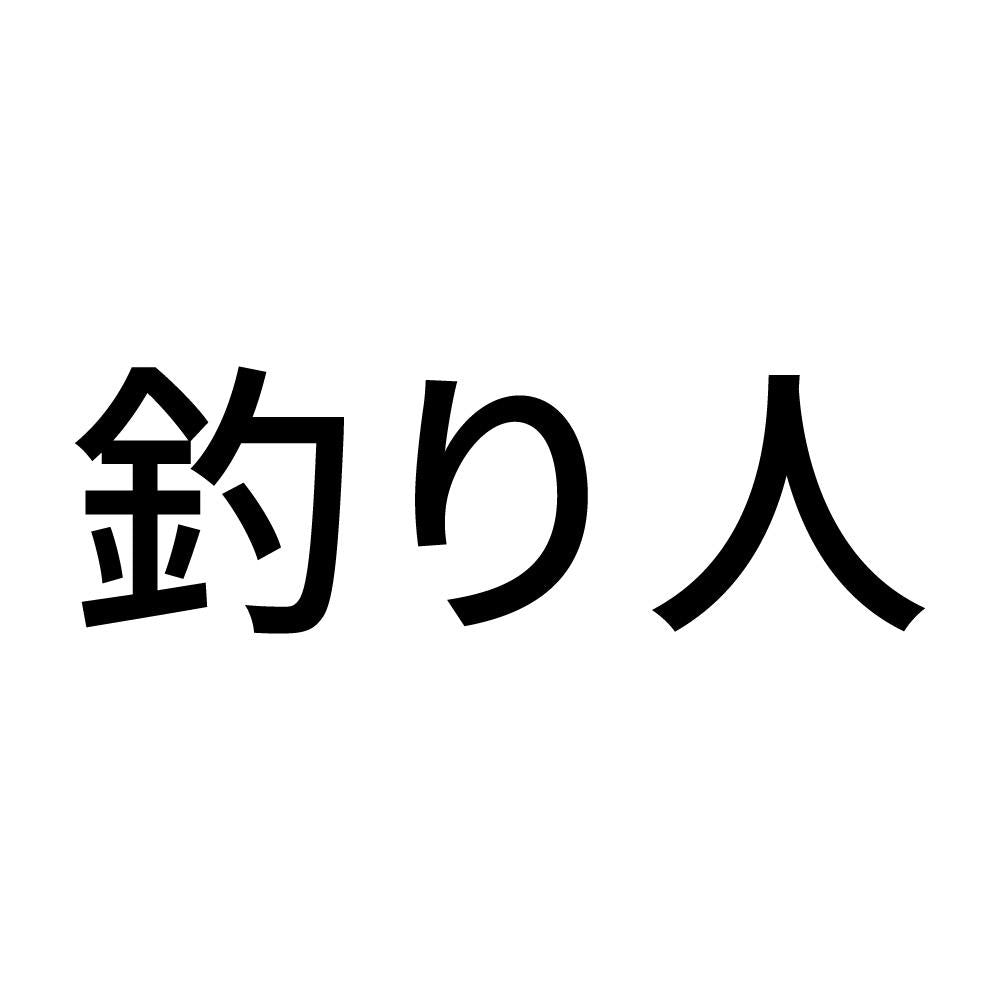 釣り人 (B)