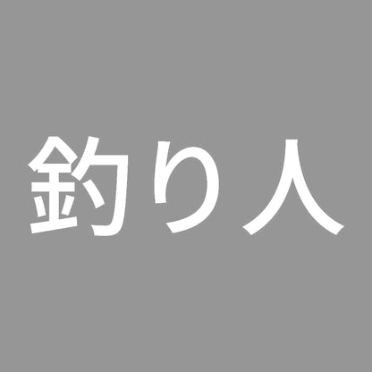 釣り人 (B) 7