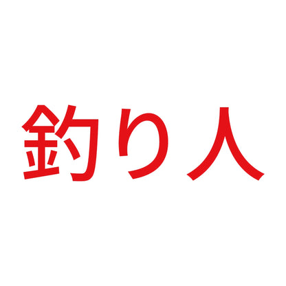 釣り人 (B) 8