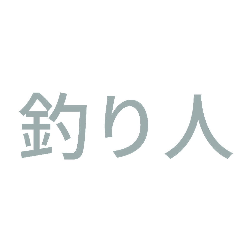 釣り人 (B) 10