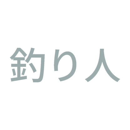 釣り人 (B) 10