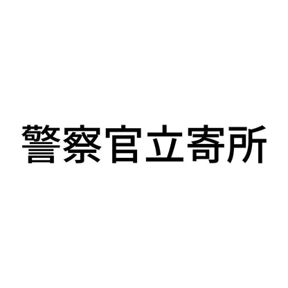 警察官立寄所 (A)
