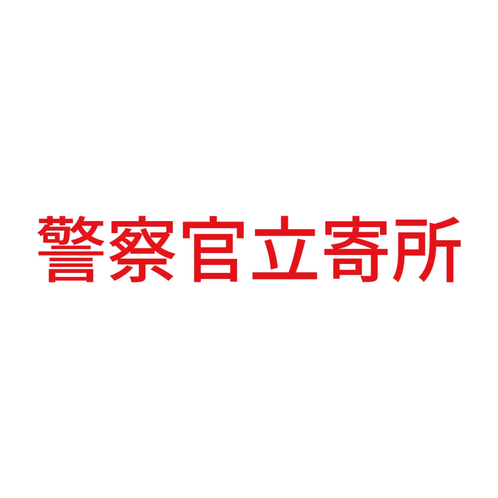警察官立寄所 (A) 8