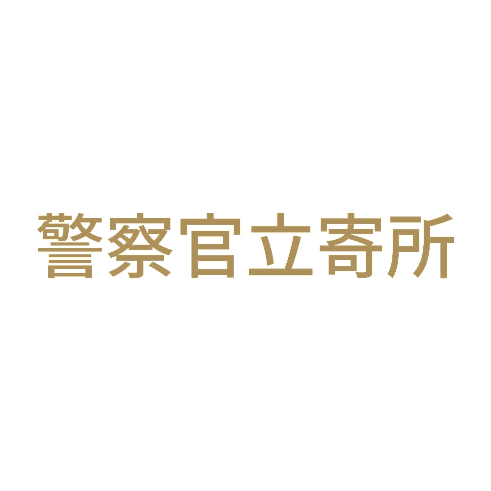 警察官立寄所 (A) 9
