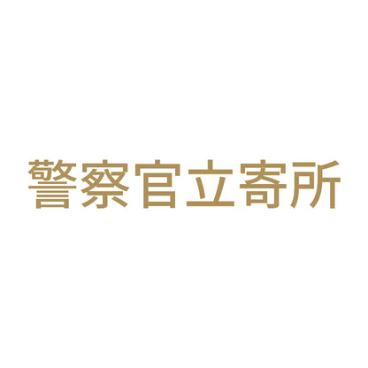 警察官立寄所 (A) 9