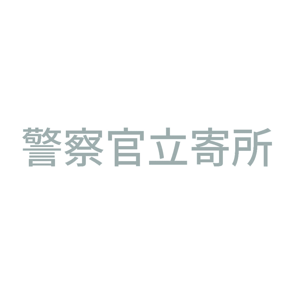 警察官立寄所 (A) 10