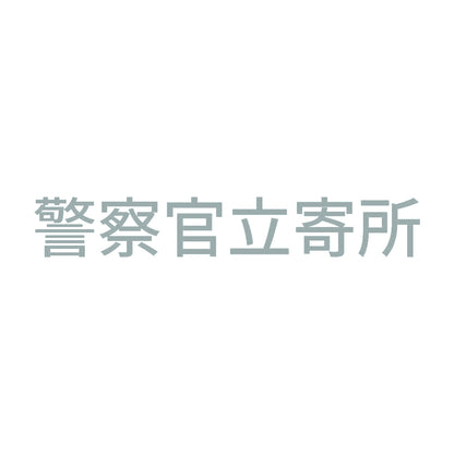 警察官立寄所 (A) 10