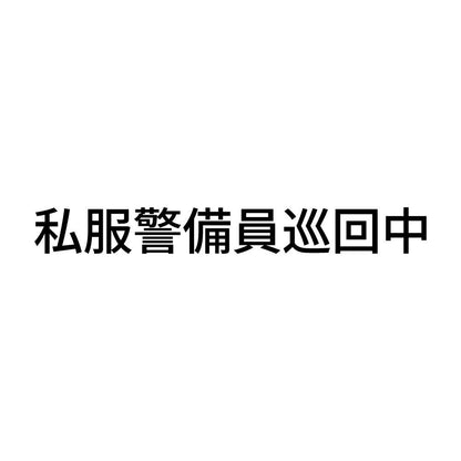 私服警備員巡回中 (A)