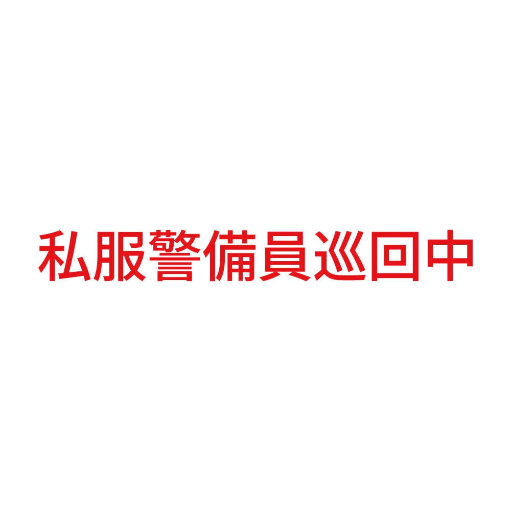 私服警備員巡回中 (A) 8