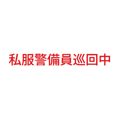 私服警備員巡回中 (A) 8