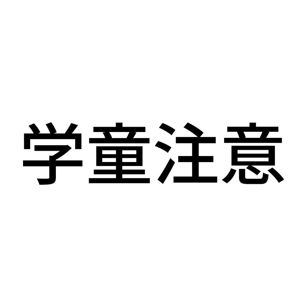 学童注意