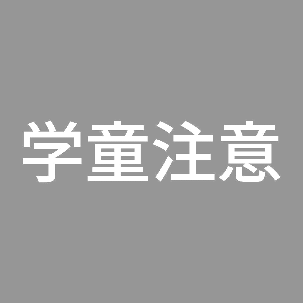学童注意 7