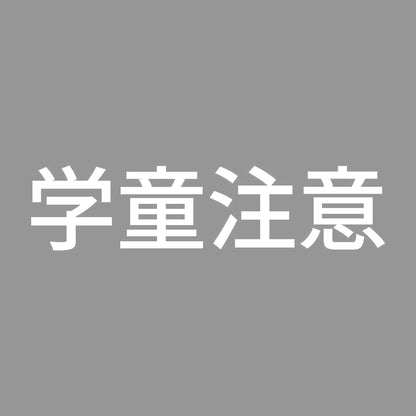 学童注意 7