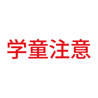 学童注意 8