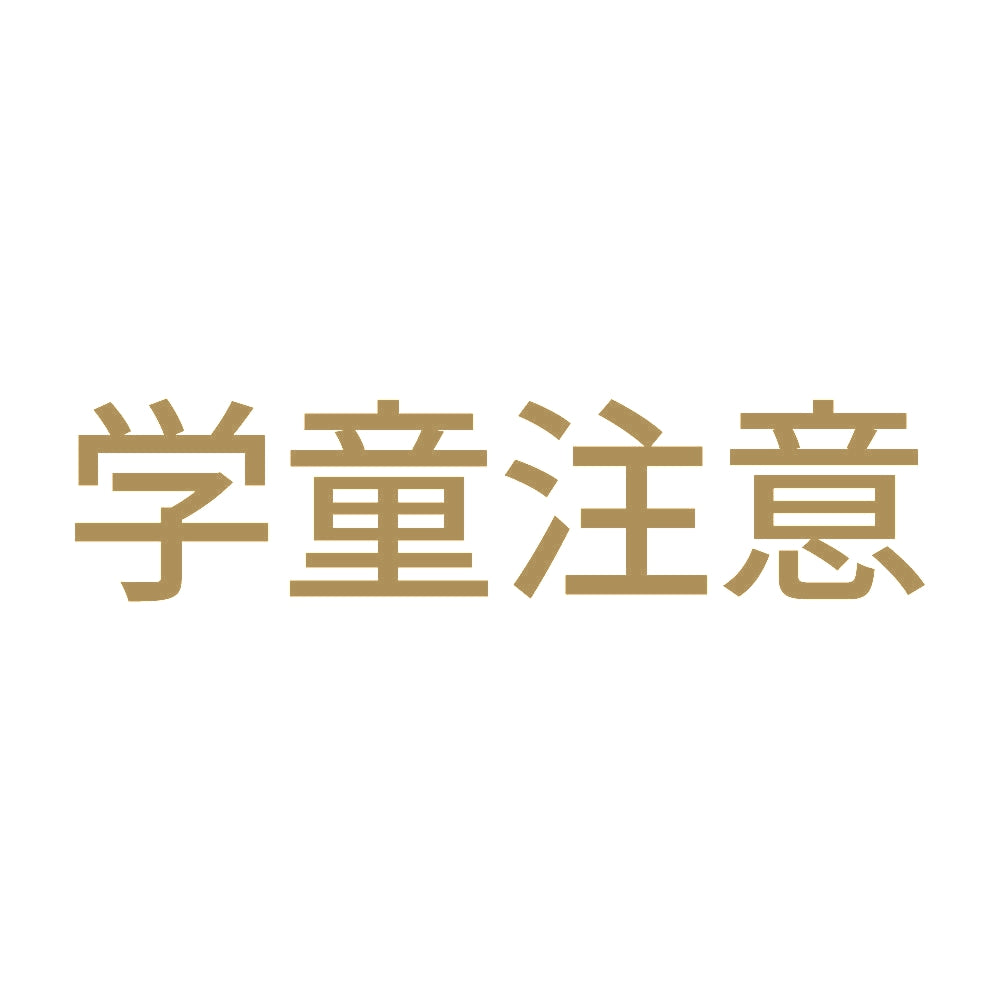 学童注意 9