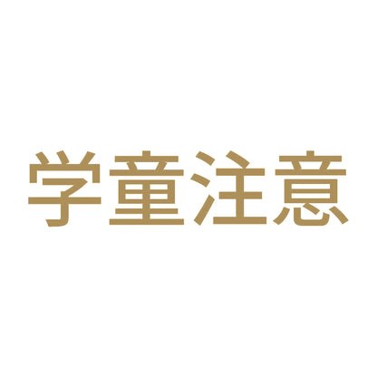 学童注意 9