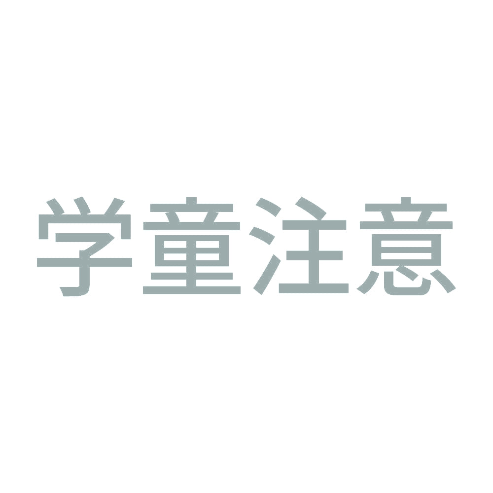 学童注意 10