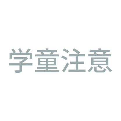 学童注意 10