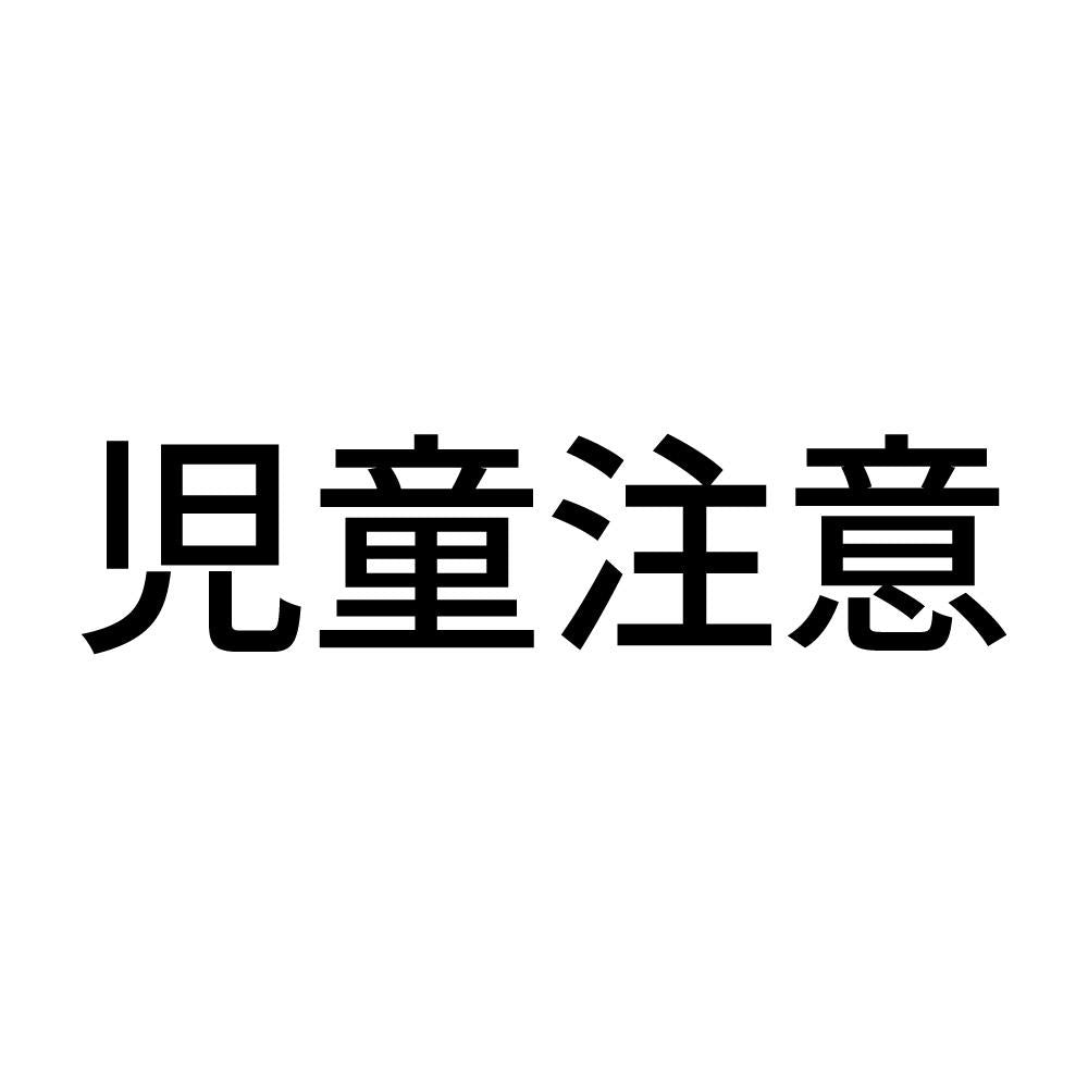 児童注意