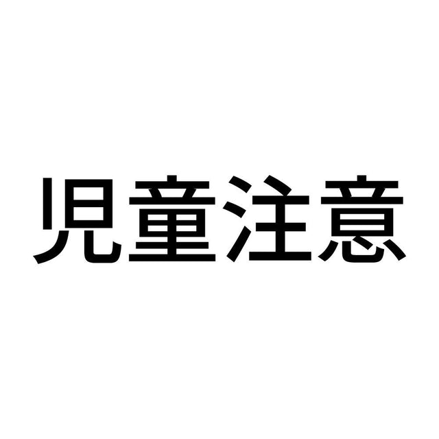 児童注意